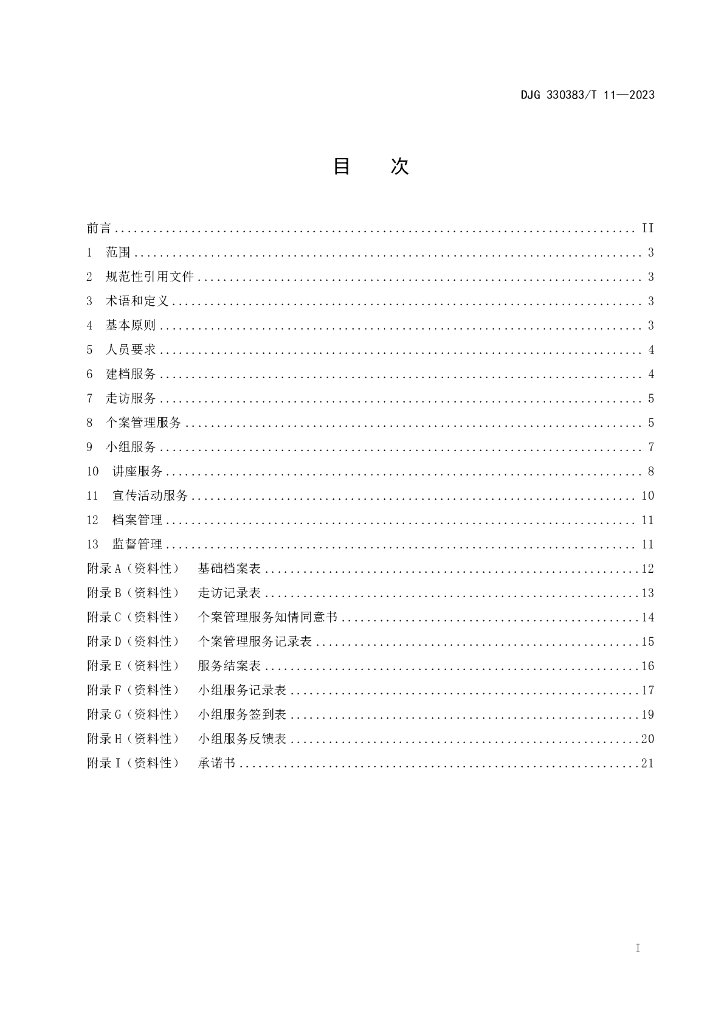 DJG330383/T 11-2023 标准预览