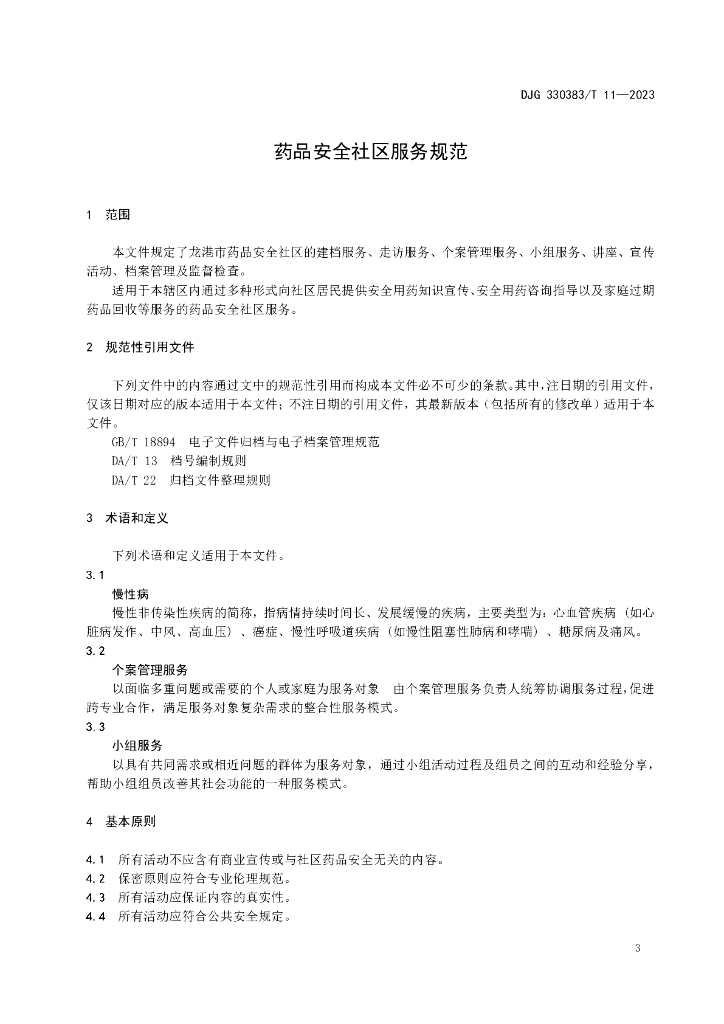 DJG330383/T 11-2023 标准预览