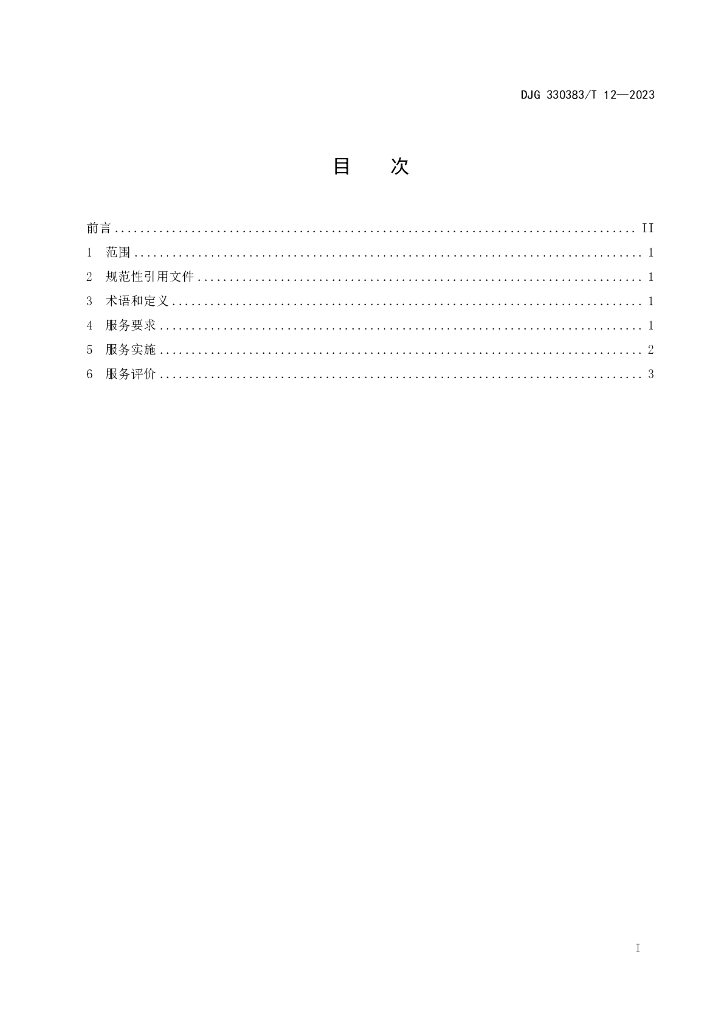 DJG330383/T 12-2023 标准预览