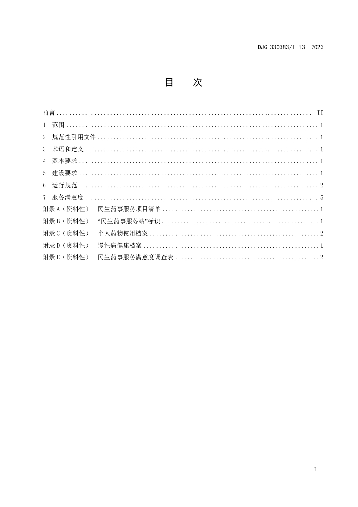 DJG330383/T 13-2023 标准预览