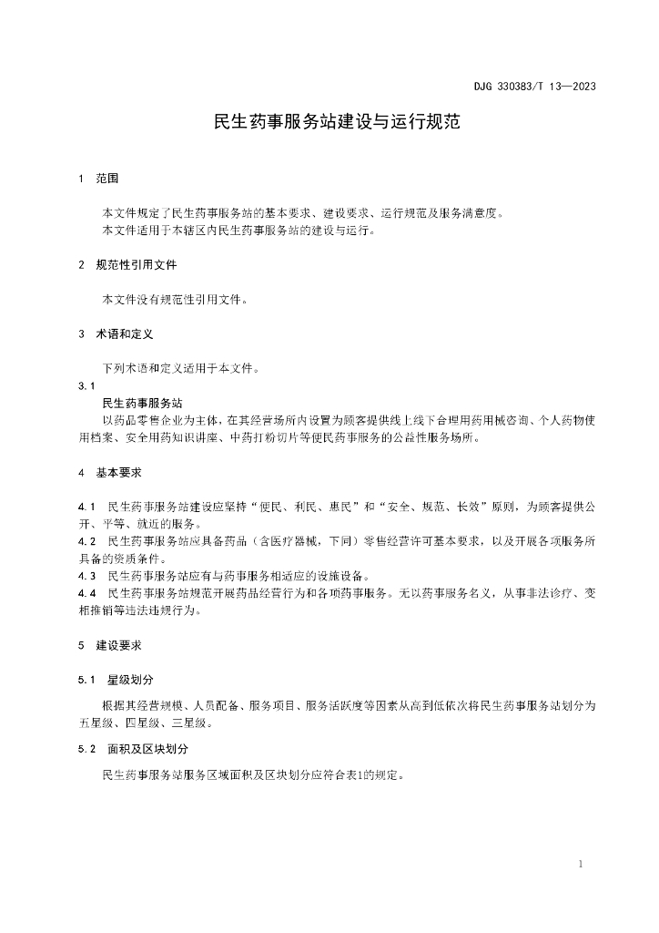 DJG330383/T 13-2023 标准预览