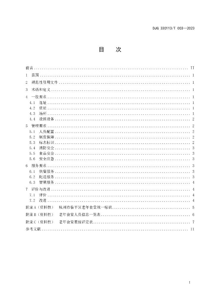 DJG330113/T 003-2023 标准预览