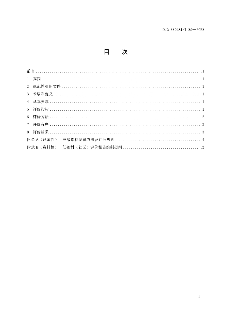 DJG330481/T 35-2023 标准预览