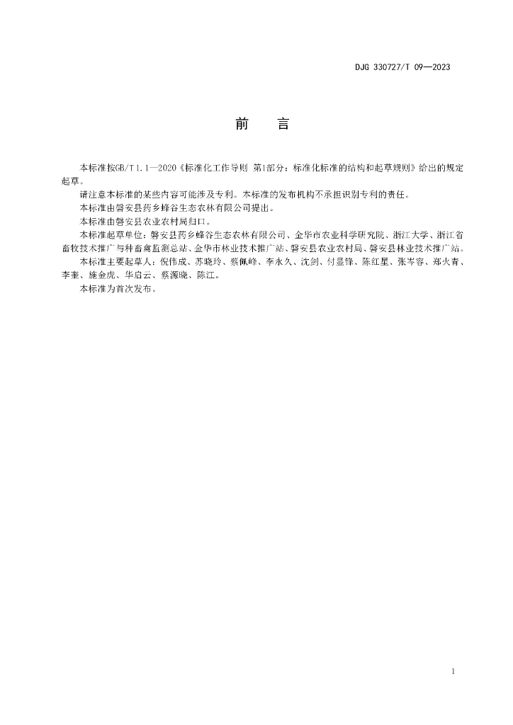 DJG330727/T 09-2023 标准预览
