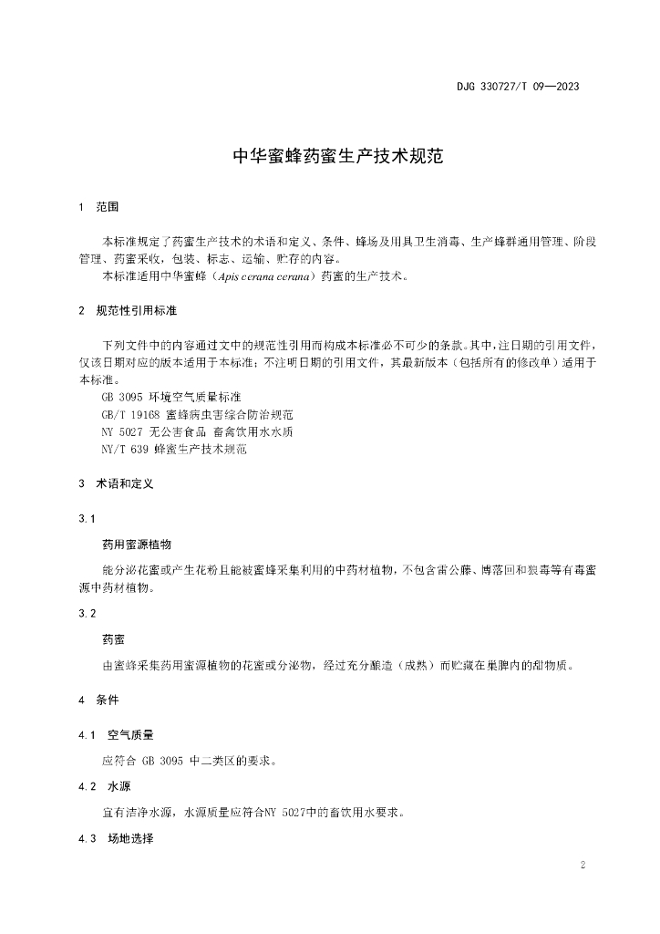DJG330727/T 09-2023 标准预览