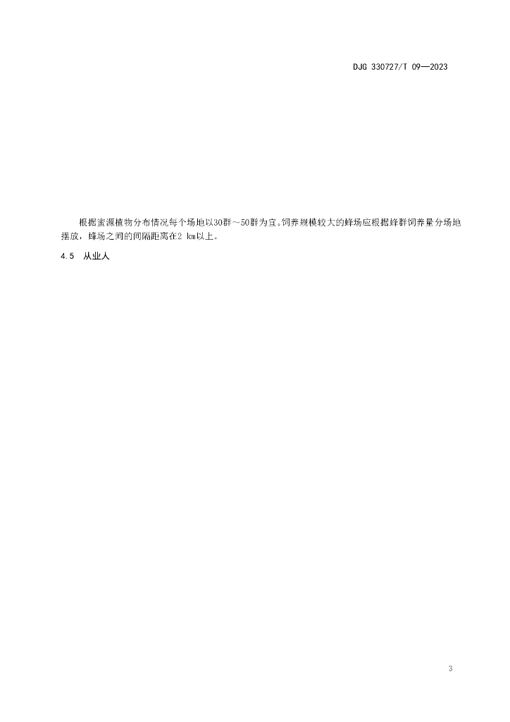 DJG330727/T 09-2023 标准预览