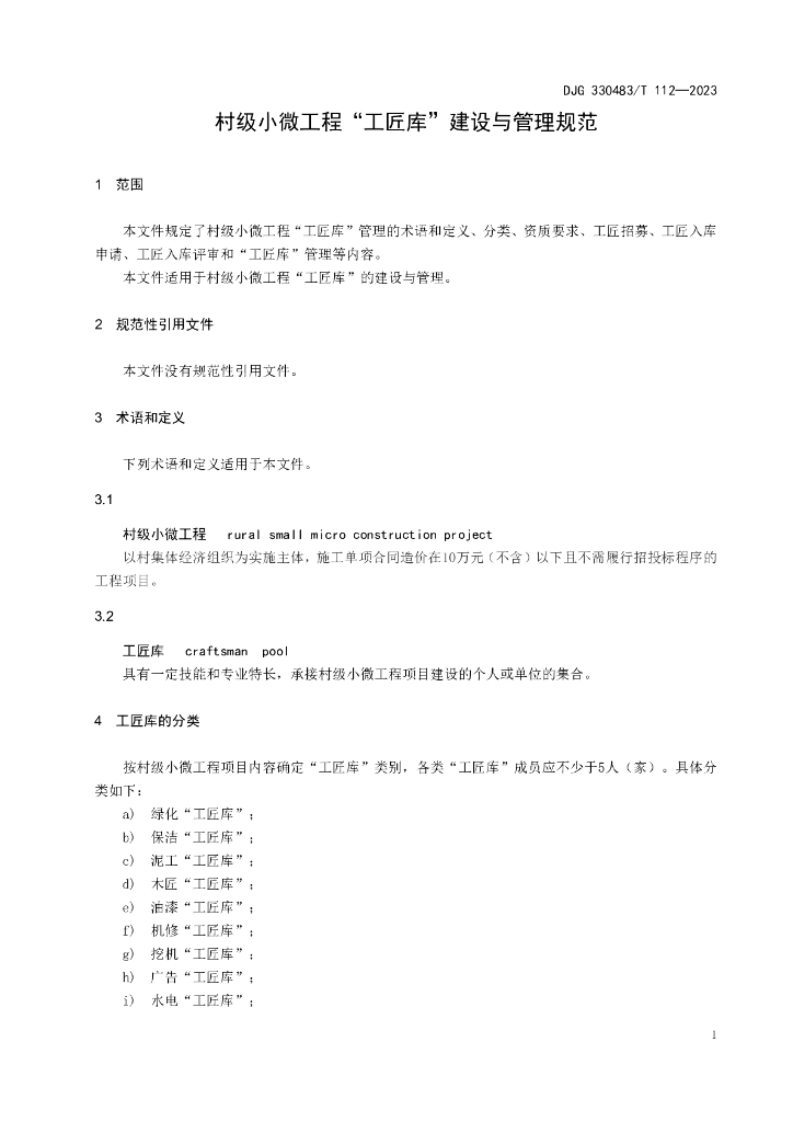 DJG330483/T 112-2023 标准预览