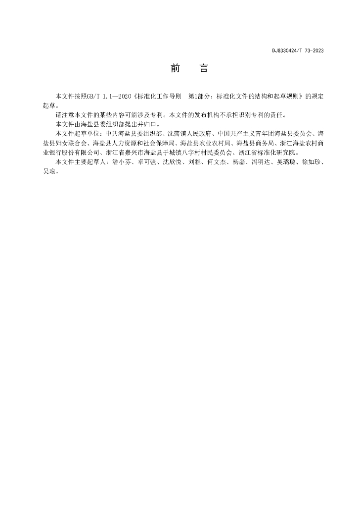 DJG330424/T 73-2023 标准预览