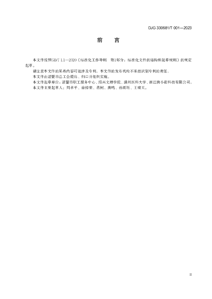 DJG330681/T 001-2023 标准预览
