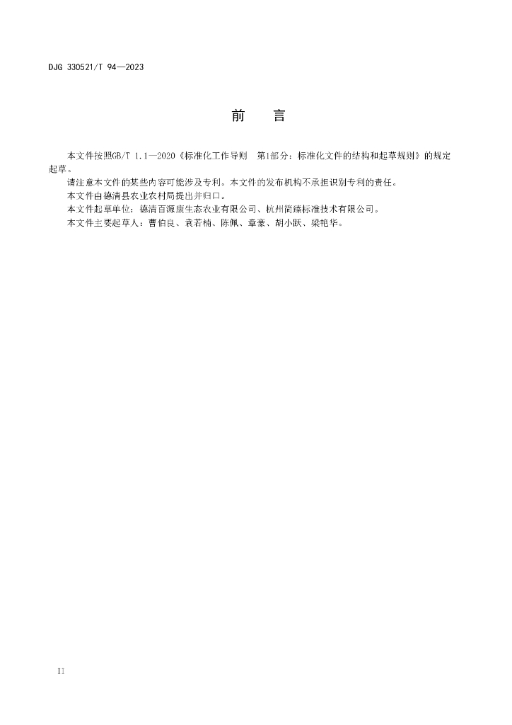 DJG330521/T 94-2023 标准预览