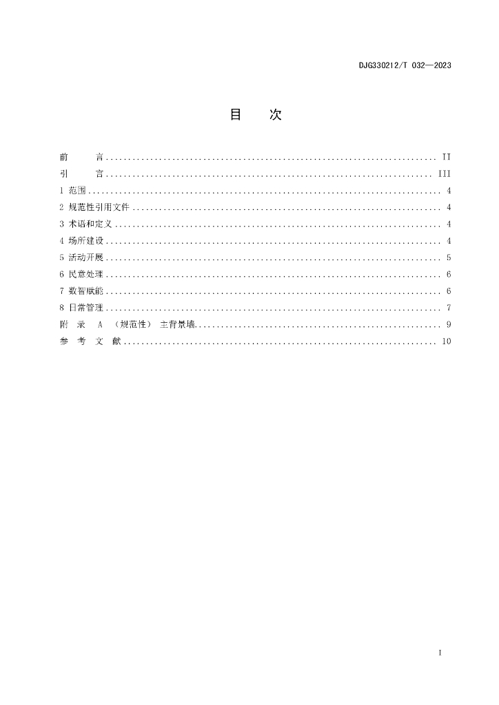 DJG330212/T 032-2023 标准预览