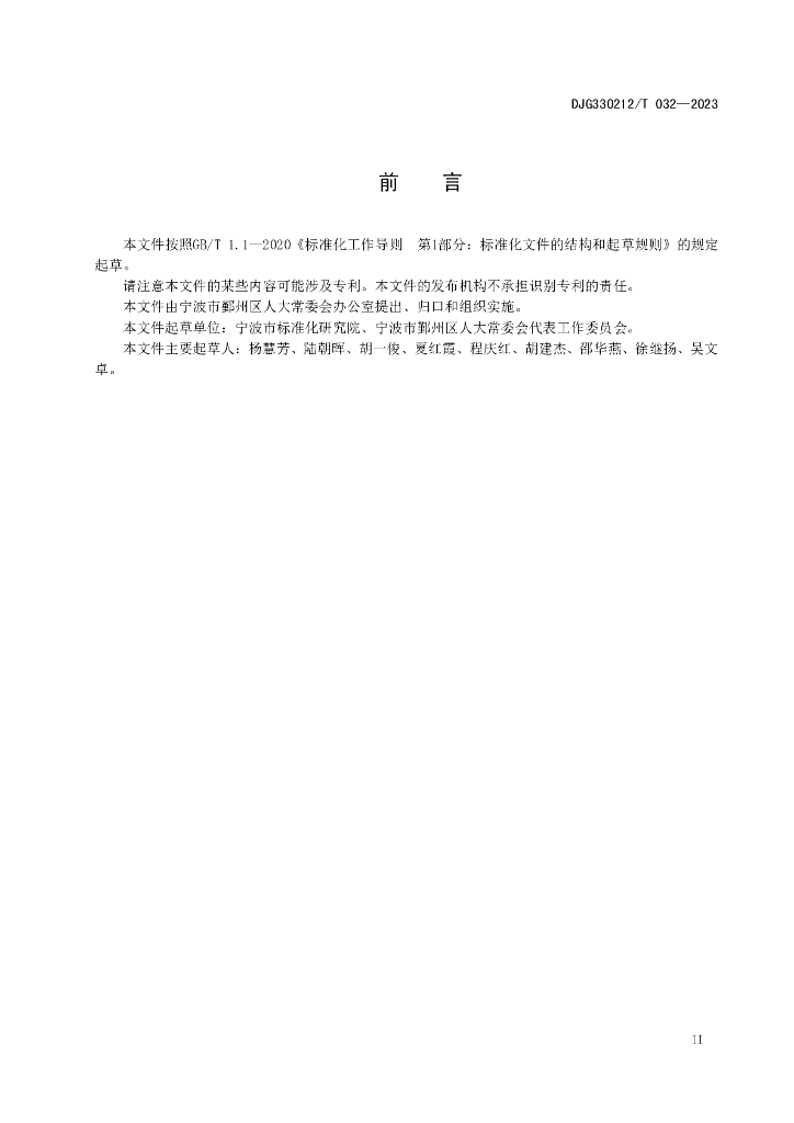 DJG330212/T 032-2023 标准预览