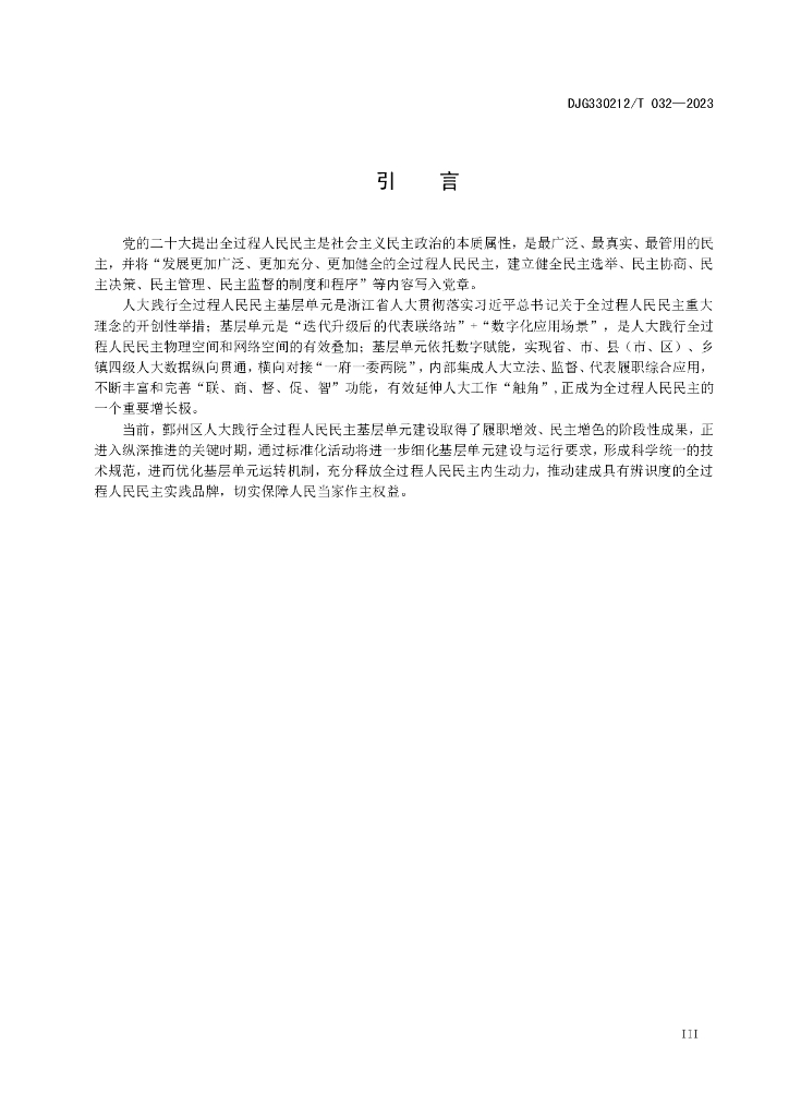 DJG330212/T 032-2023 标准预览