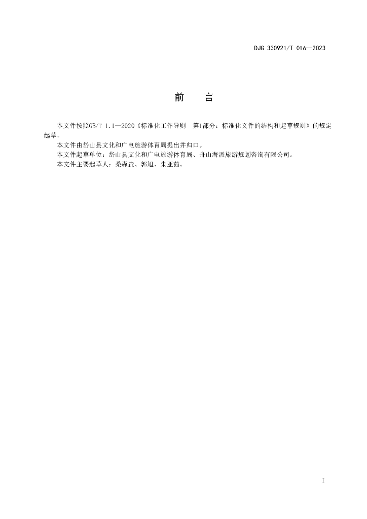 DJG330921/T 016-2023 标准预览