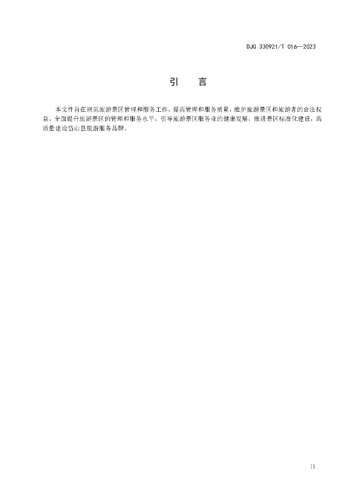DJG330921/T 016-2023 标准预览