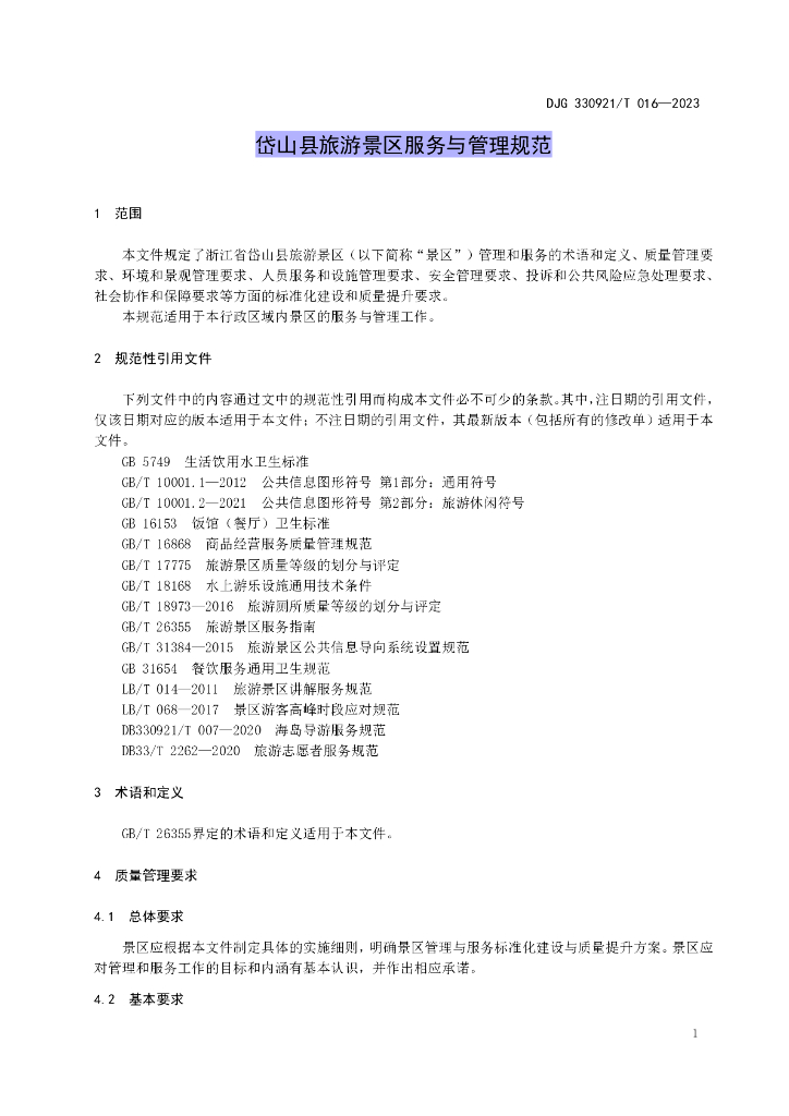 DJG330921/T 016-2023 标准预览