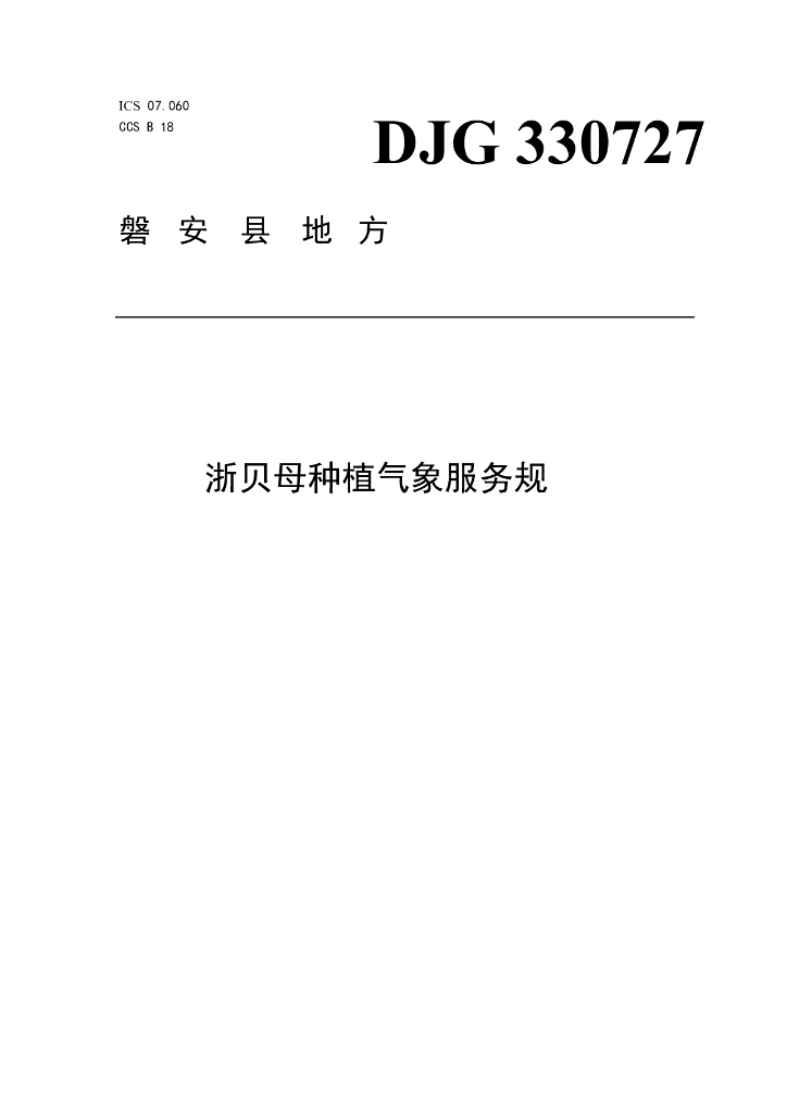 DJG330727/T 08-2023 标准预览