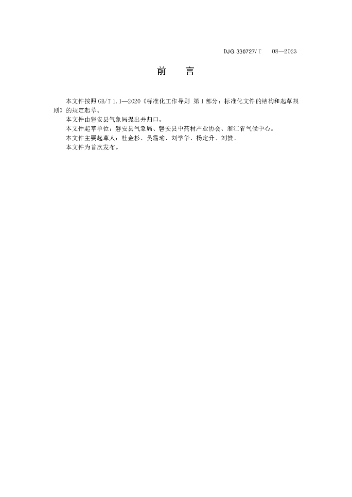 DJG330727/T 08-2023 标准预览