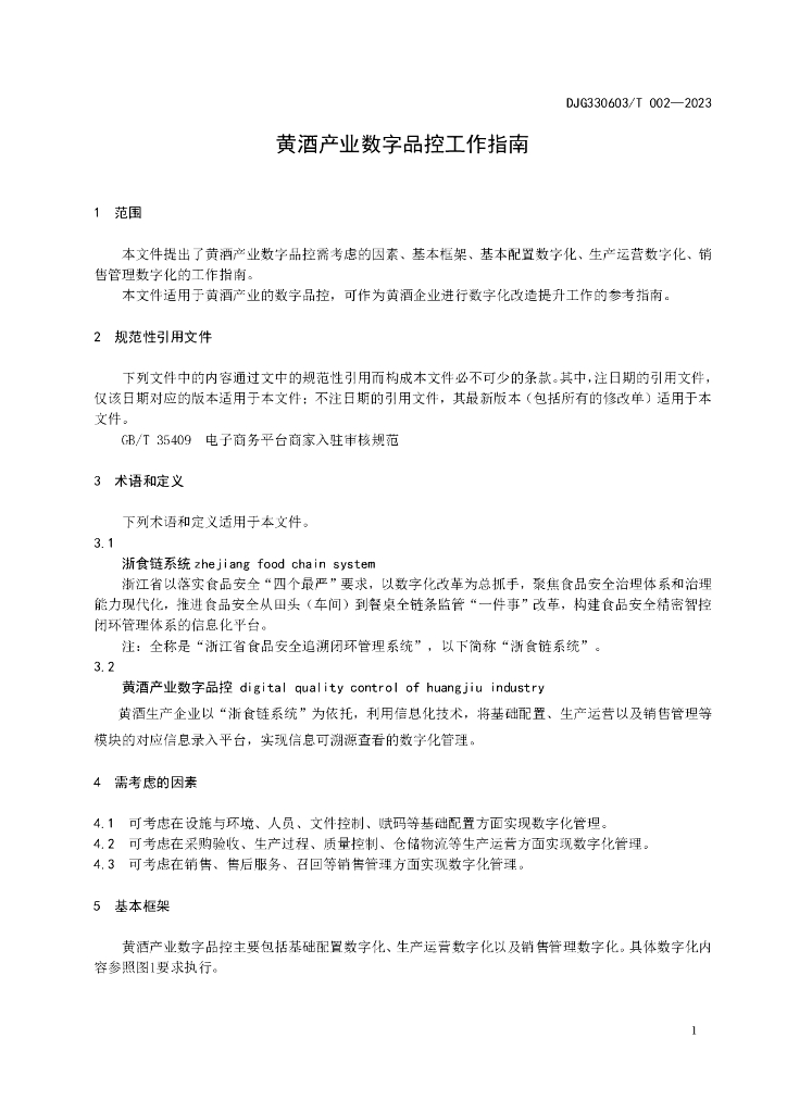 DJG330603/T 002-2023 标准预览