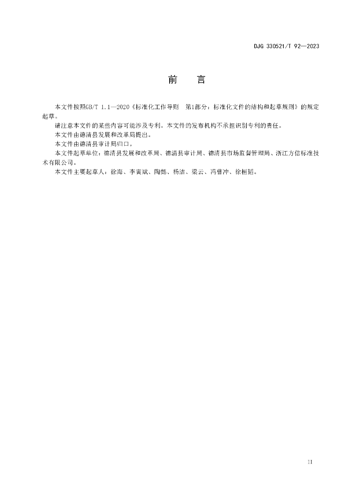 DJG330521/T 92-2023 标准预览