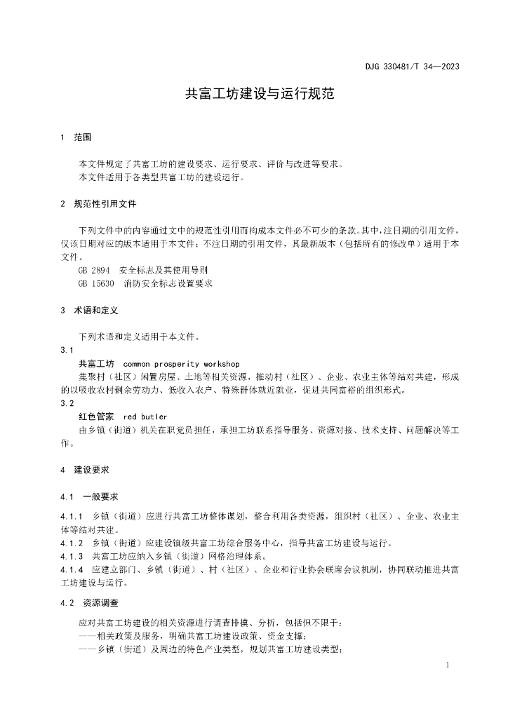 DJG330481/T 34-2023 标准预览