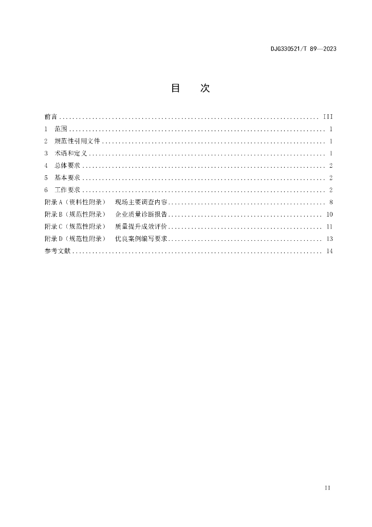 DJG330521/T 89-2023 标准预览