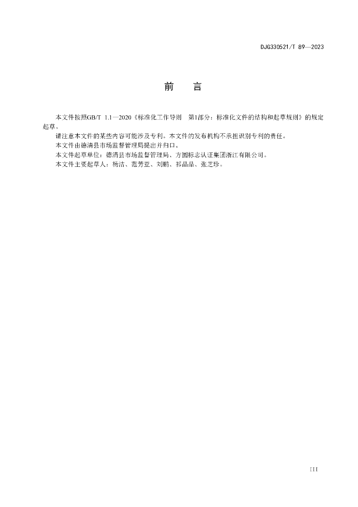 DJG330521/T 89-2023 标准预览