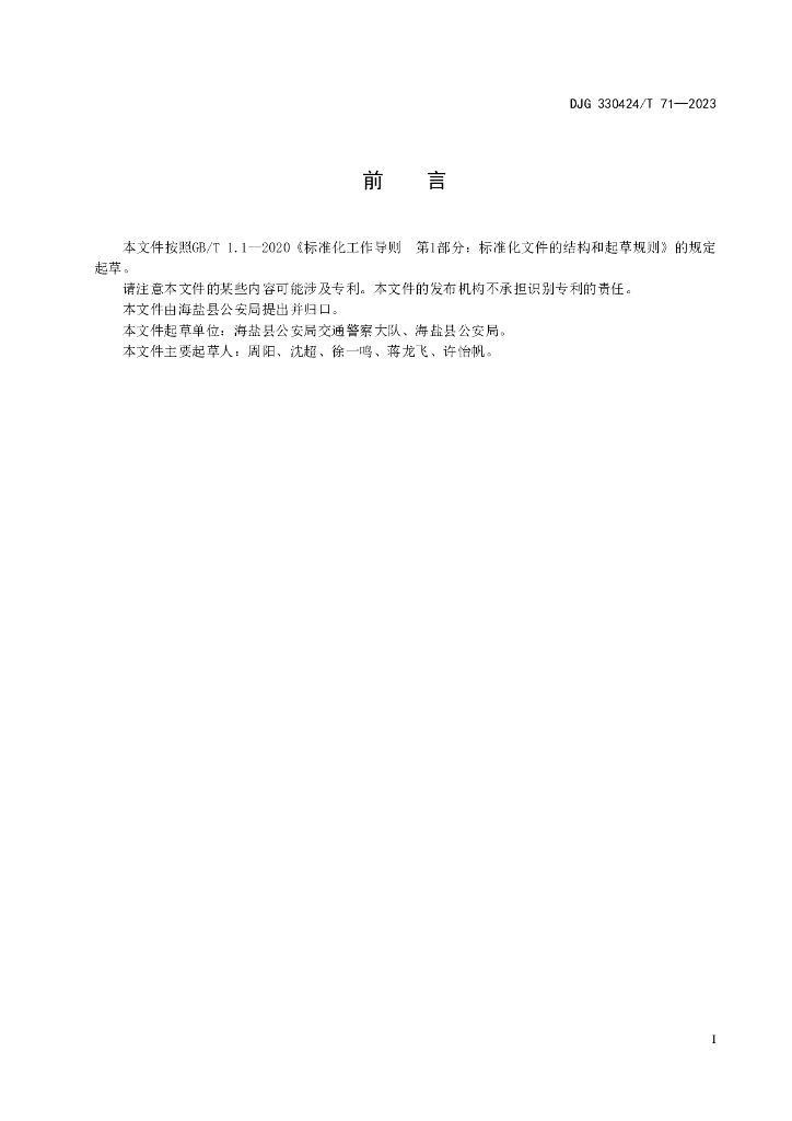 DJG330424/T 71-2023 标准预览