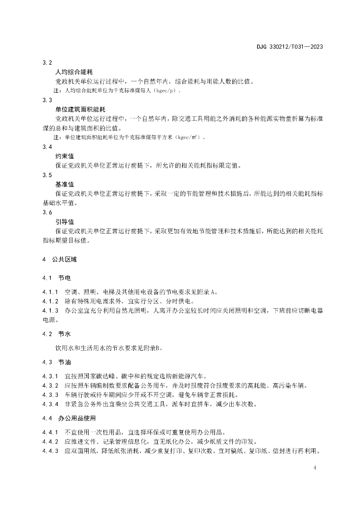 DJG330212/T 031-2023 标准预览