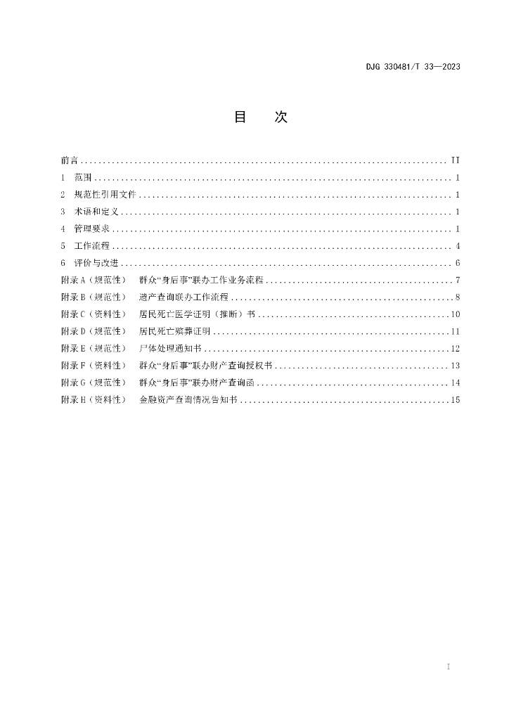 DJG330481/T 33-2023 标准预览