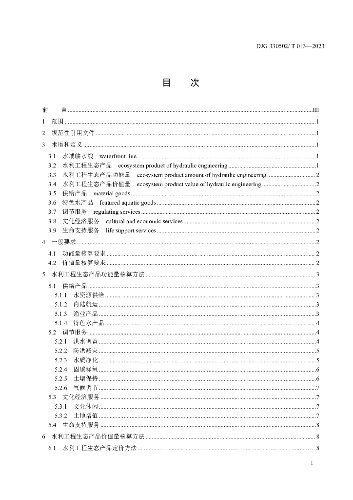 DJG330502/T 013-2023 标准预览
