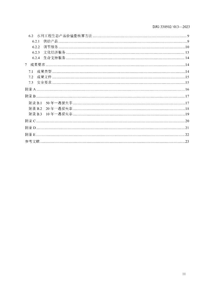 DJG330502/T 013-2023 标准预览