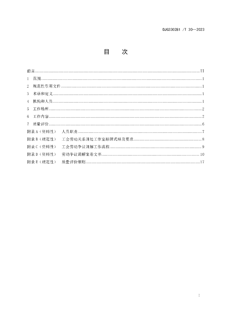 DJG330281/T 30-2023 标准预览