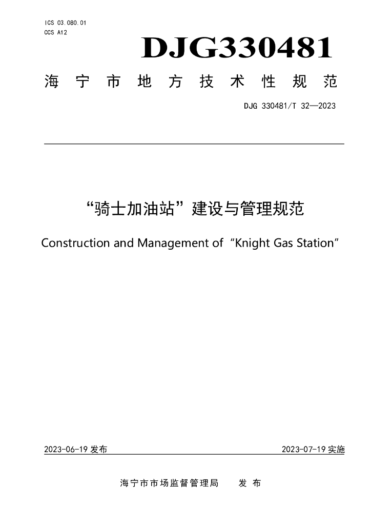 DJG330481/T 32-2023 标准预览