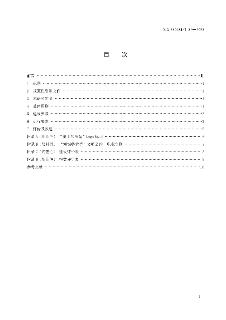 DJG330481/T 32-2023 标准预览