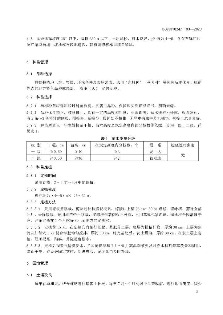 DJG331024/T 03-2023 标准预览