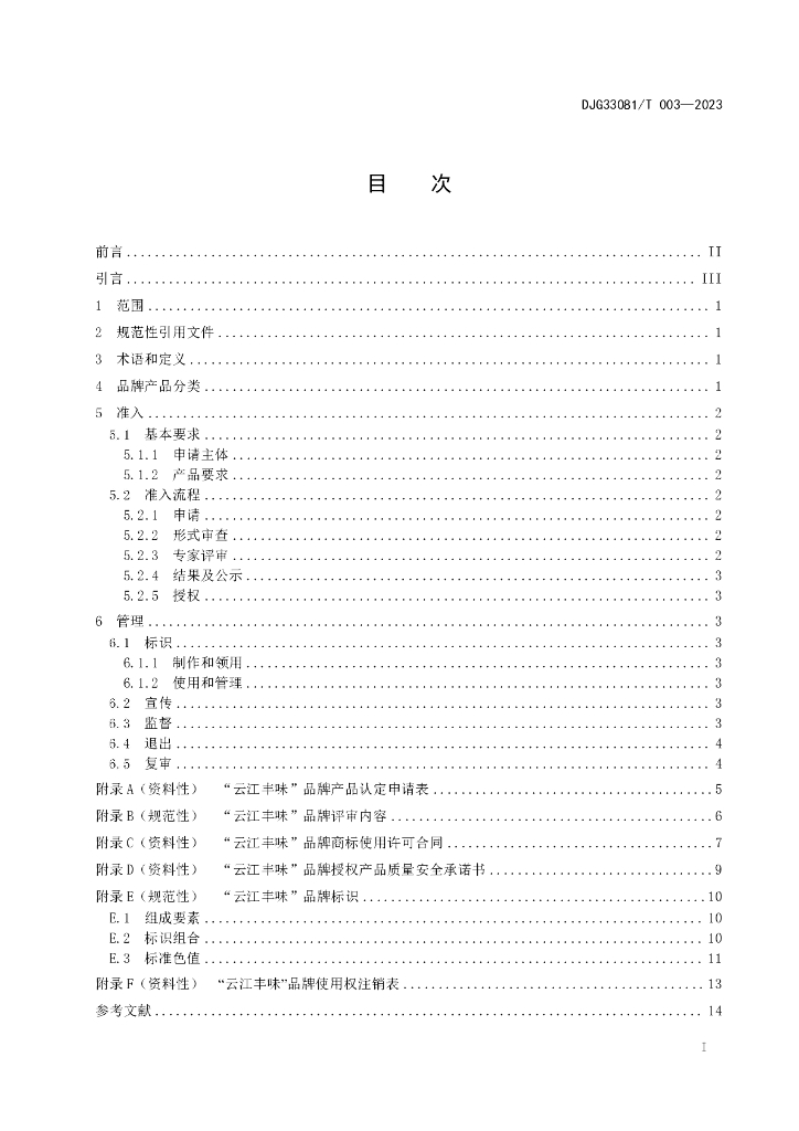 DJG330381/T 003-2023 标准预览