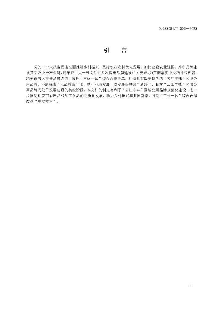 DJG330381/T 003-2023 标准预览