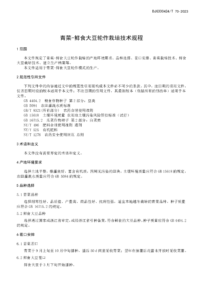 DJG330424/T 70-2023 标准预览