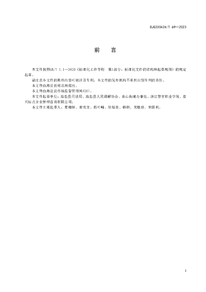 DJG330424/T 69-2023 标准预览