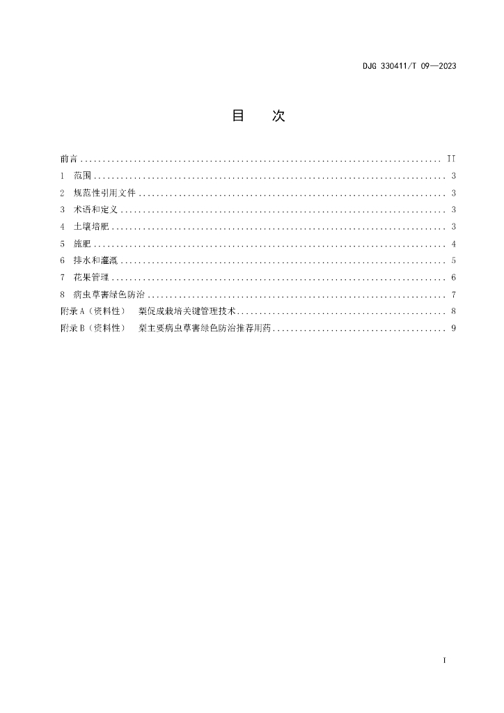 DJG330411/T 09-2023 标准预览