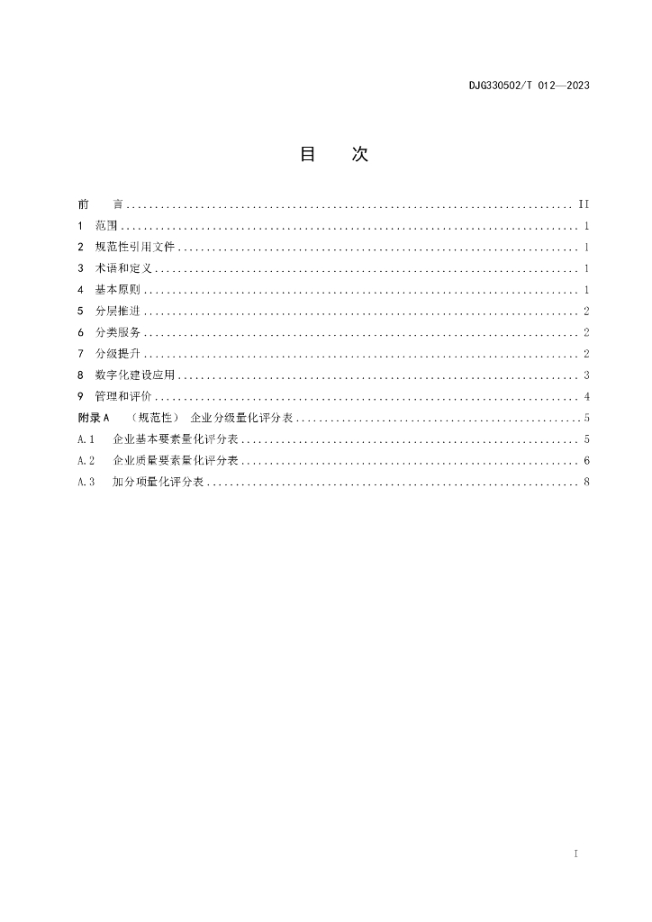 DJG330502/T 012-2023 标准预览