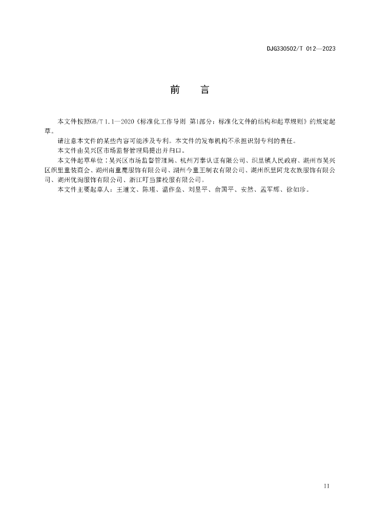 DJG330502/T 012-2023 标准预览