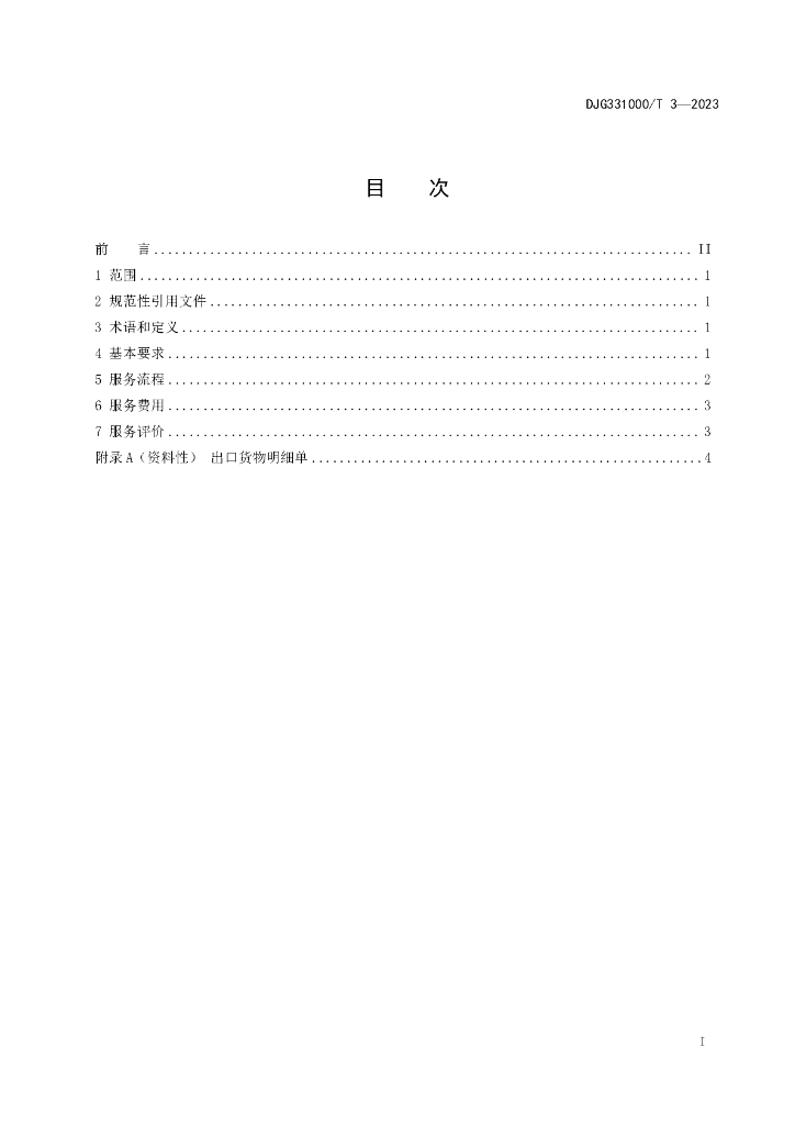 DJG331000/T 3-2023 标准预览