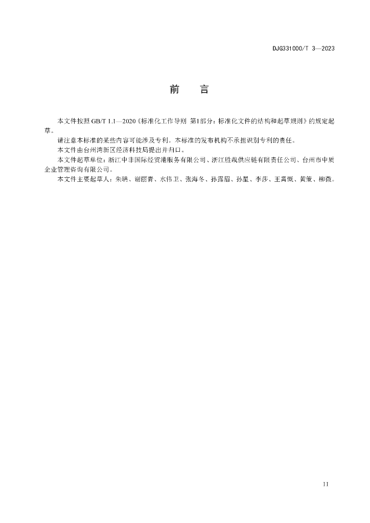 DJG331000/T 3-2023 标准预览