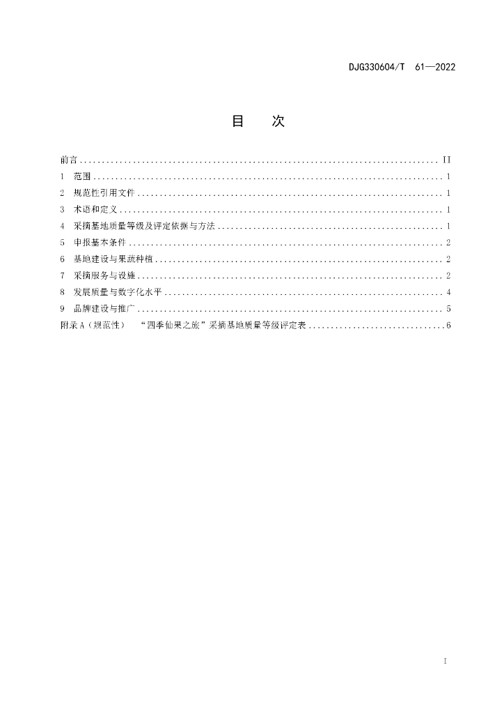 DJG330604/T 61-2022 标准预览