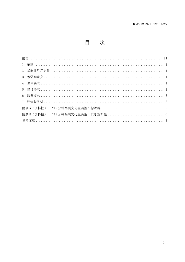 DJG330113/T 002-2022 标准预览