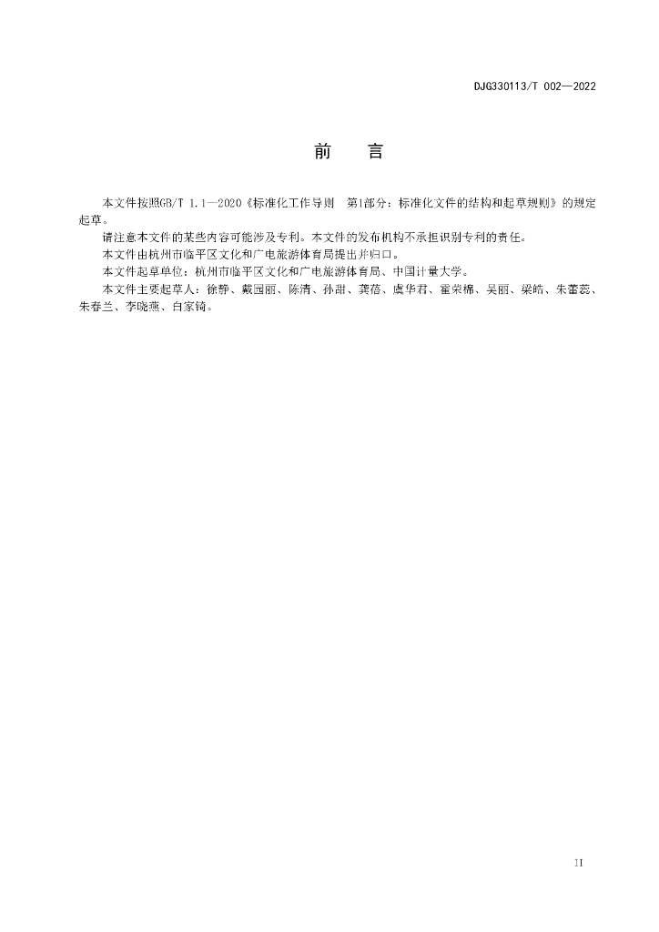 DJG330113/T 002-2022 标准预览