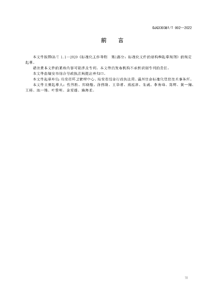 DJG330381/T 002-2022 标准预览