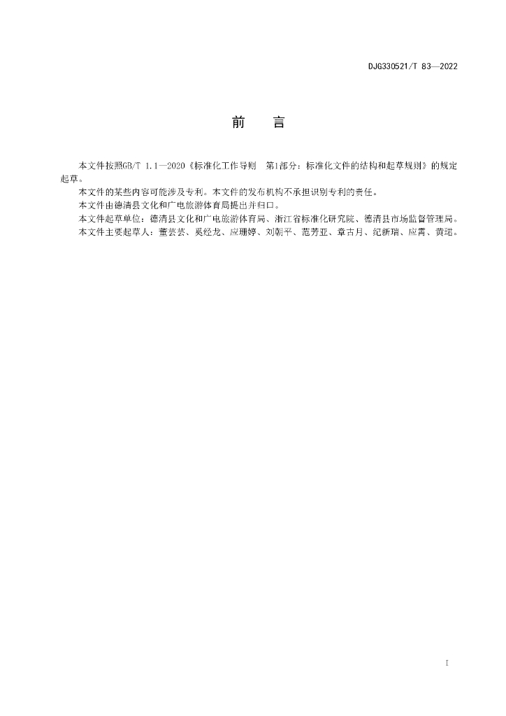 DJG330521/T 83-2022 标准预览